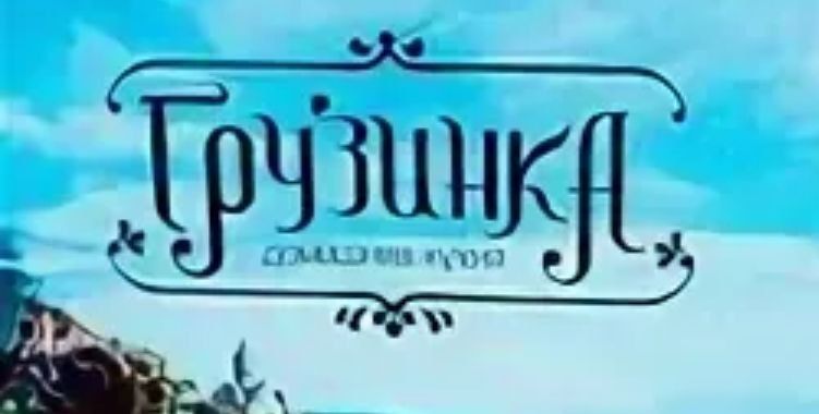 Мегобари 2, Фото 20